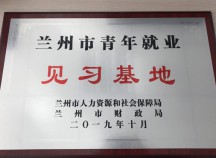 蘭州市青年就業(yè)見(jiàn)習(xí)基地落戶裝備公司