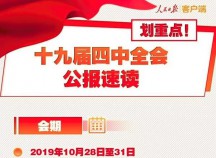 劃重點(diǎn)！一圖讀懂黨的十九屆四中全會(huì)公報(bào)
