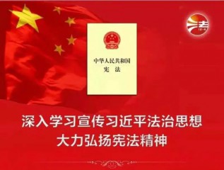 【憲法宣傳周】弘揚憲法精神 維護憲法權(quán)威
