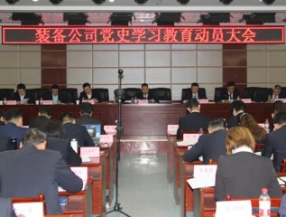 [學(xué)黨史、開新局]裝備公司召開黨史學(xué)習(xí)教育動員大會
