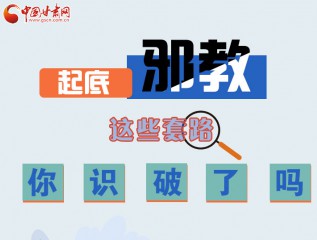圖解 | 起底邪教，這些套路，你識(shí)破了嗎？