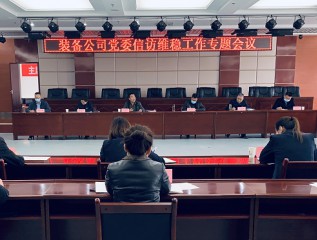 裝備公司召開(kāi)信訪維穩(wěn)工作專(zhuān)題會(huì)議