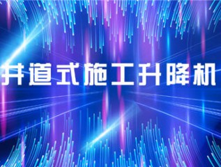 甘肅建投裝備制造有限公司甘肅建投康甲科技產(chǎn)業(yè)發(fā)展有限公司井道式施工升降機(jī)產(chǎn)品培訓(xùn)會(huì)會(huì)議簡報(bào)