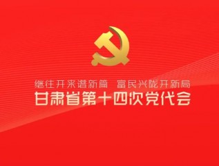 催人奮進！中國共產(chǎn)黨甘肅省第十四次代表大會報告金句來了