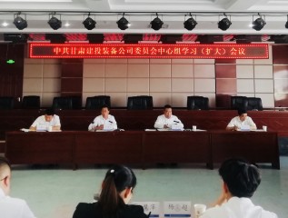 砥礪前行 頑強拼搏 奮力開創(chuàng)高質量發(fā)展偉大實踐 ---裝備公司黨委召開中心組學習（擴大）會議