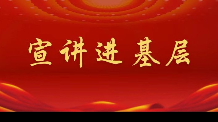 【宣講進(jìn)基層】裝備公司領(lǐng)導(dǎo)班子成員深入聯(lián)合黨支部、車(chē)輛檢測(cè)與環(huán)?？萍脊韭?lián)合黨支部宣講黨的二十大精神