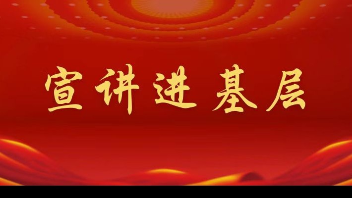 【宣講進基層】裝備公司領導班子成員深入航天新能源公司黨支部、蘭峰公司黨支部宣講黨的二十大精神
