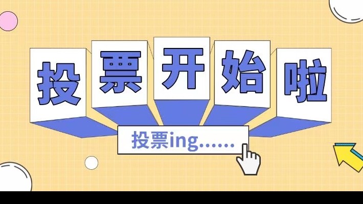 裝備公司工會(huì)書香文化讀書活動(dòng)作品網(wǎng)絡(luò)投票開始啦！