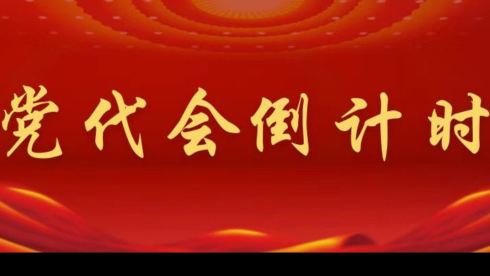 【喜迎第二次黨代會(huì)】黨代會(huì)倒計(jì)時(shí)！