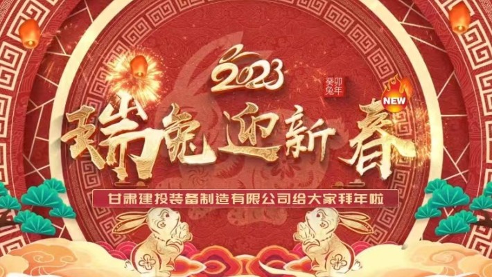 【恭賀新春】甘肅建投裝備公司給大家拜年啦！