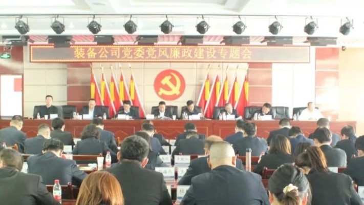 【黨風(fēng)廉政】甘肅建投裝備公司黨委召開黨風(fēng)廉政建設(shè)專題會(huì)議