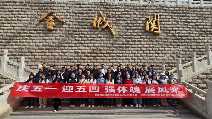 裝備公司開展2025年五一勞動節(jié)、五四青年節(jié)主題活動